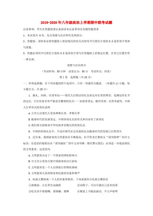 2019-2020年八年级政治上学期期中联考试题