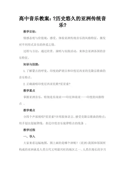 高中音乐教案《历史悠久的亚洲传统音乐》