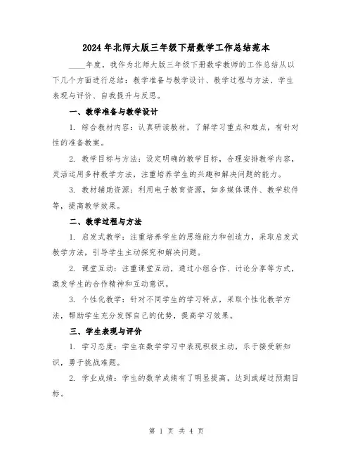 2024年北师大版三年级下册数学工作总结范本(2篇)