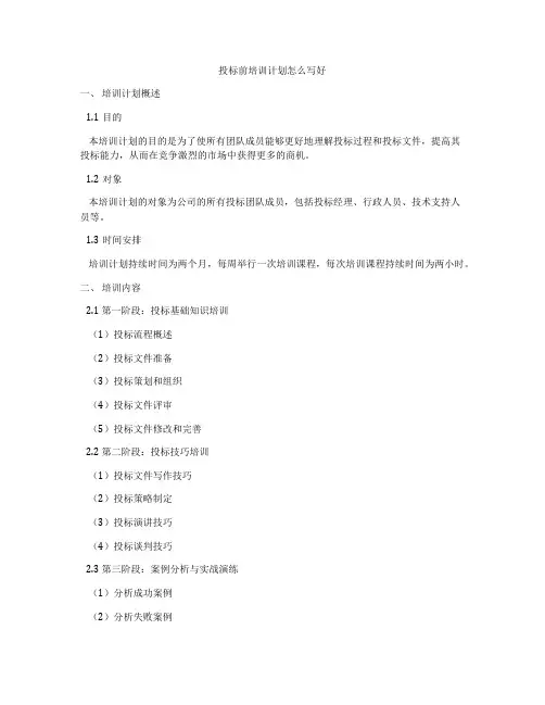 投标前培训计划怎么写好
