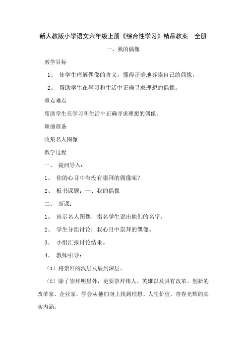 新人教版小学语文六年级上册《综合性学习》教案全册