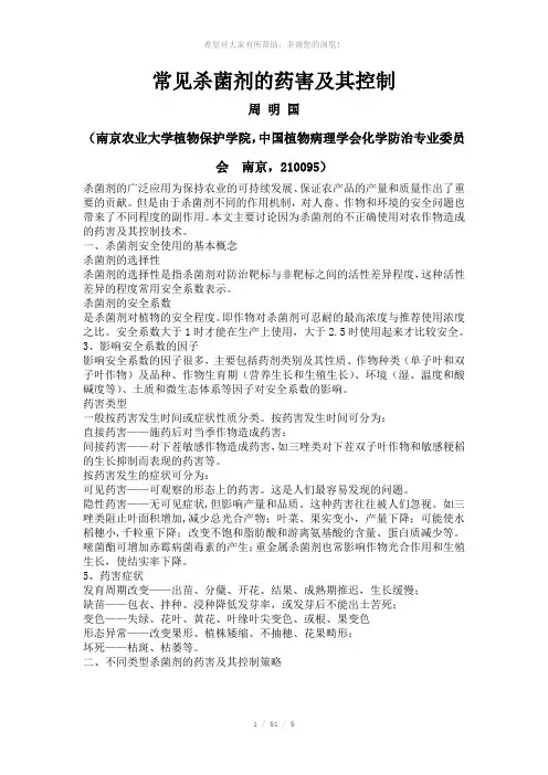 常见杀菌剂的药害及其控制