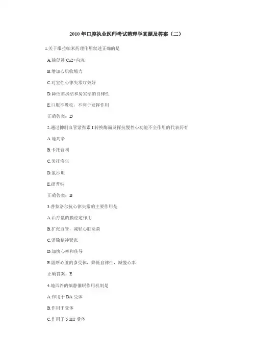 2010年口腔执业医师考试药理学真题与答案(二)