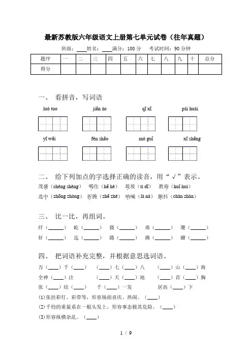 最新苏教版六年级语文上册第七单元试卷(往年真题)