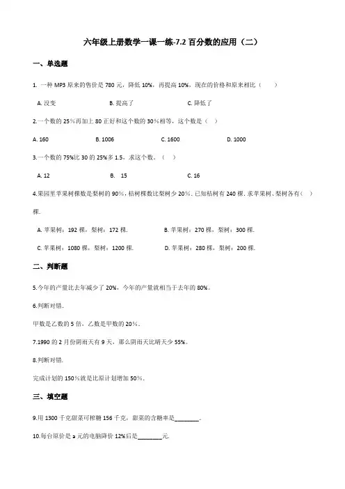六年级上册数学一课一练-7.2百分数的应用(二) 北师大版(2014秋)(含解析)