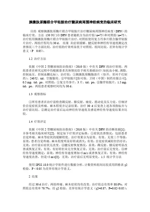 胰激肽原酶联合甲钴胺治疗糖尿病周围神经病变的临床研究