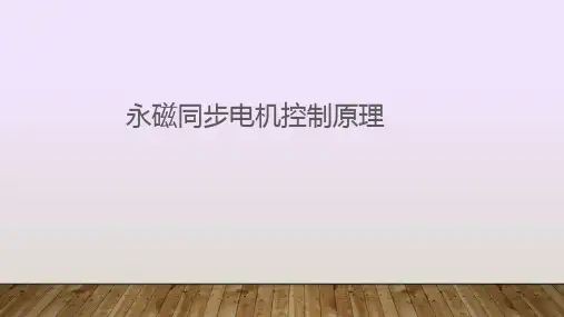 永磁同步电机控制原理