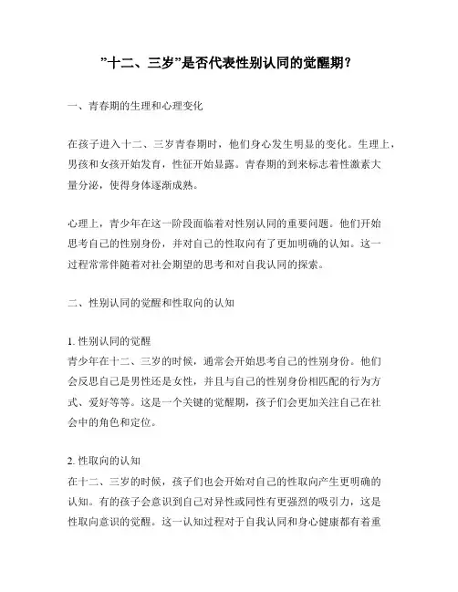 ”十二、三岁”是否代表性别认同的觉醒期？