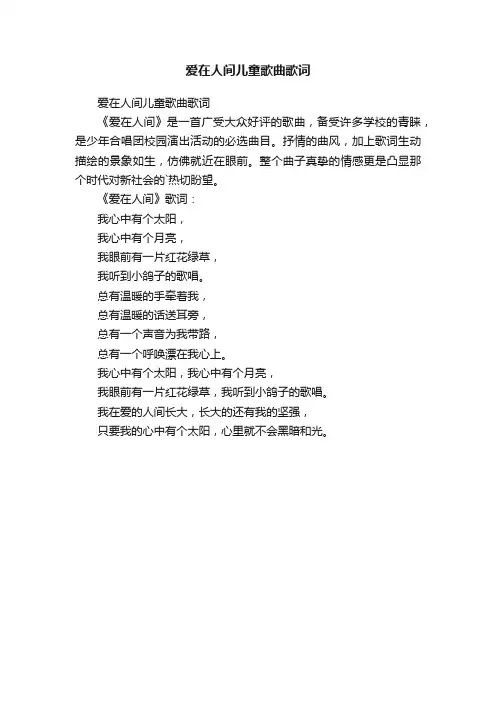 爱在人间儿童歌曲歌词