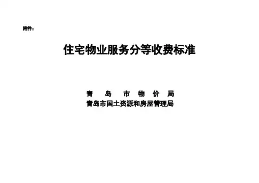 青岛市住宅物业服务分等收费标准