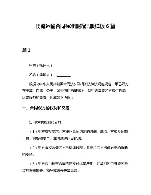 物流运输合同标准版简洁版样板6篇