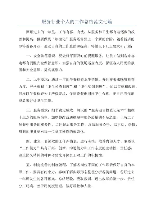 服务行业个人的工作总结范文七篇