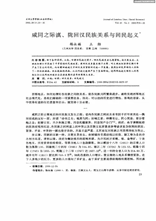 咸同之际滇、陇回汉民族关系与回收起义