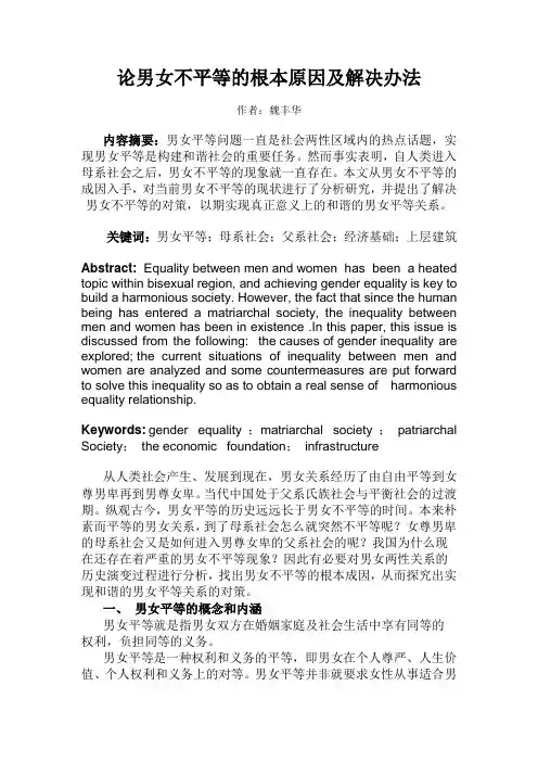 论男女不平等的根本原因及解决办法