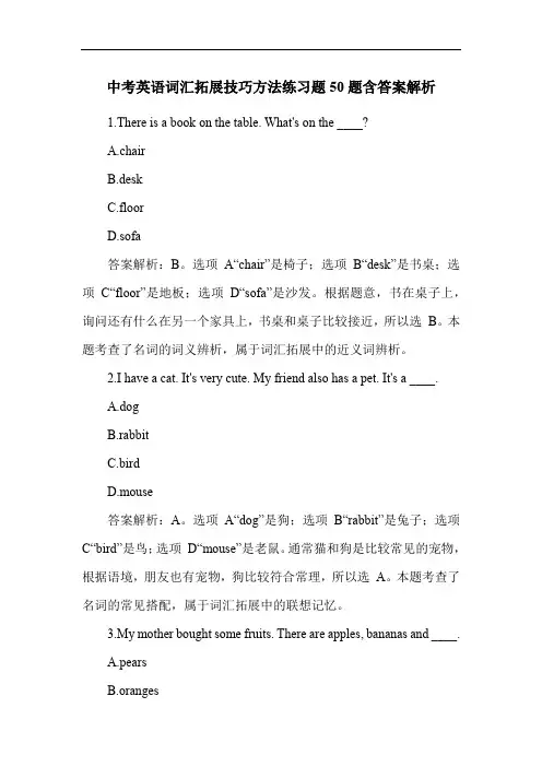 中考英语词汇拓展技巧方法练习题50题含答案解析