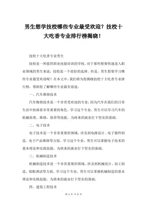 男生想学技校哪些专业最受欢迎？技校十大吃香专业排行榜揭晓!