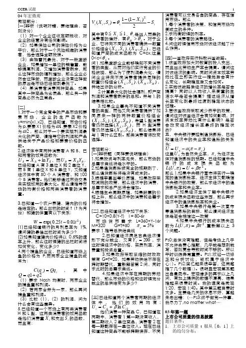 ccer真题04微观宏观