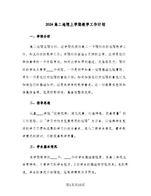 2024高二地理上学期教学工作计划(三篇)