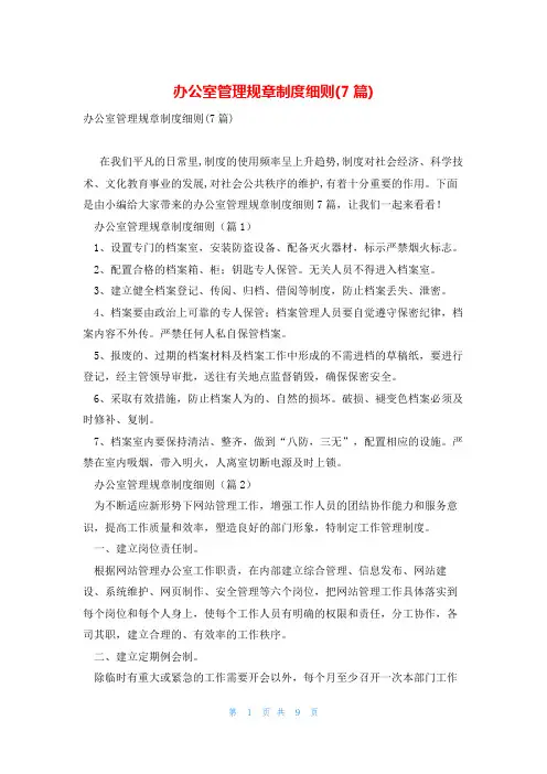 办公室管理规章制度细则(7篇)