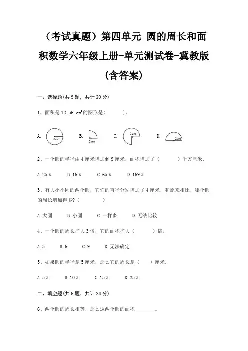 (考试真题)第四单元 圆的周长和面积数学六年级上册-单元测试卷-冀教版(含答案)