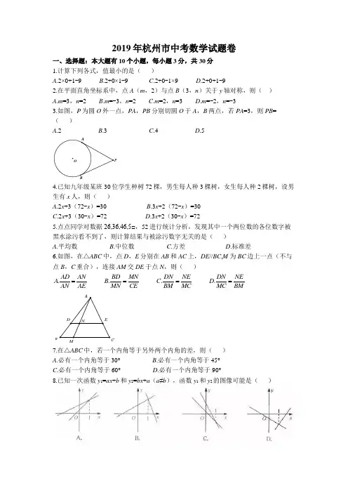 (完整)2019年浙江省杭州市中考数学试题卷(含答案)(2),推荐文档