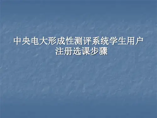 中央电大形成性测评系统学生用户注册选课步骤