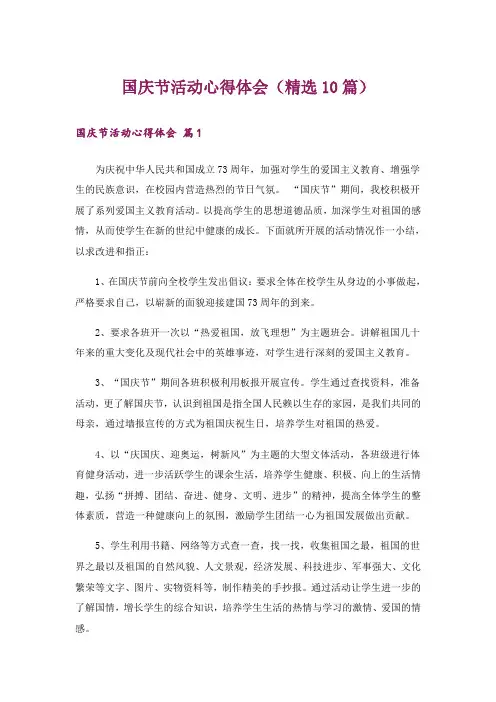 国庆节活动心得体会(精选10篇)