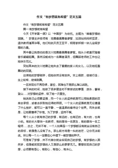 作文“有梦想就有希望”范文五篇