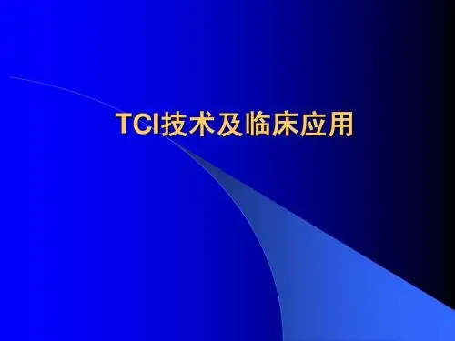 TCI应用介绍