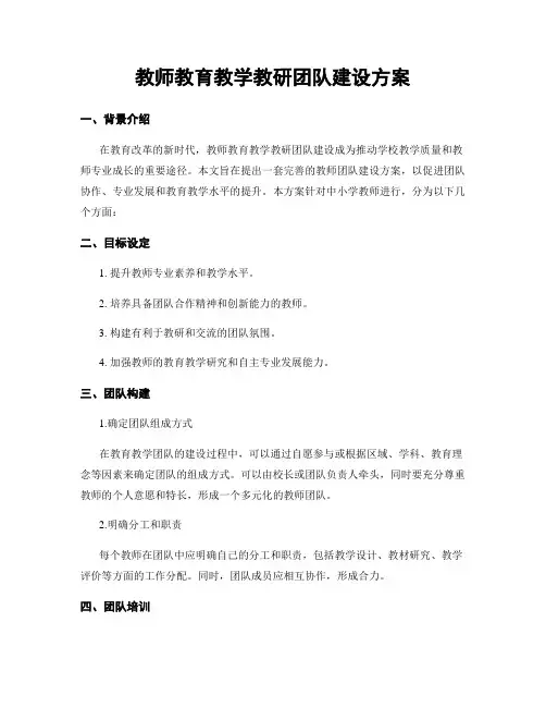 教师教育教学教研团队建设方案