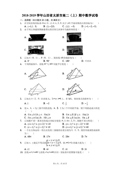 2018-2019学年山西省太原市高二(上)期中数学试卷(解析版)