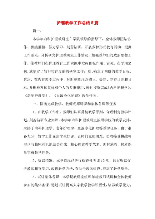 护理教学工作总结5篇