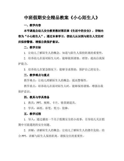 中班假期安全精品教案《小心陌生人》