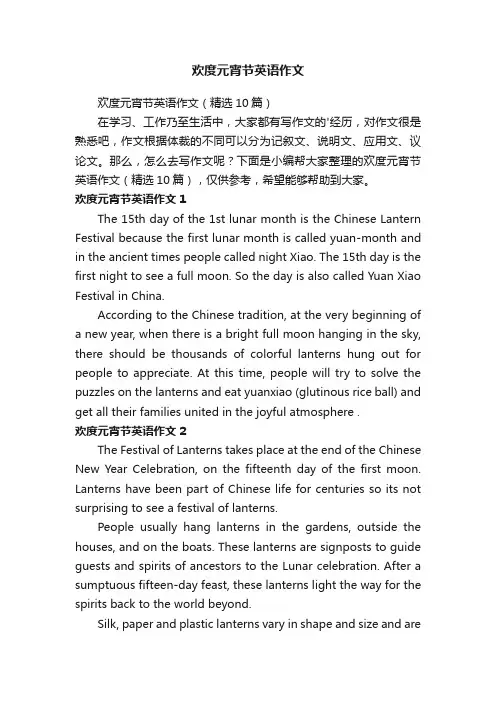欢度元宵节英语作文