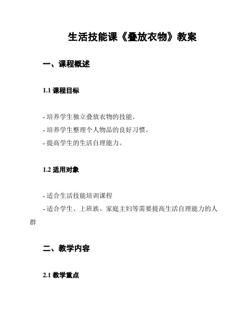 生活技能课《叠放衣物》教案