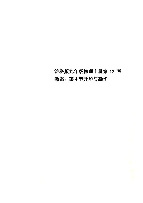 沪科版九年级物理上册第12章教案：第4节升华与凝华