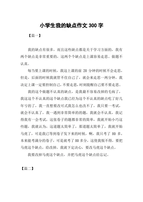 小学生我的缺点作文300字