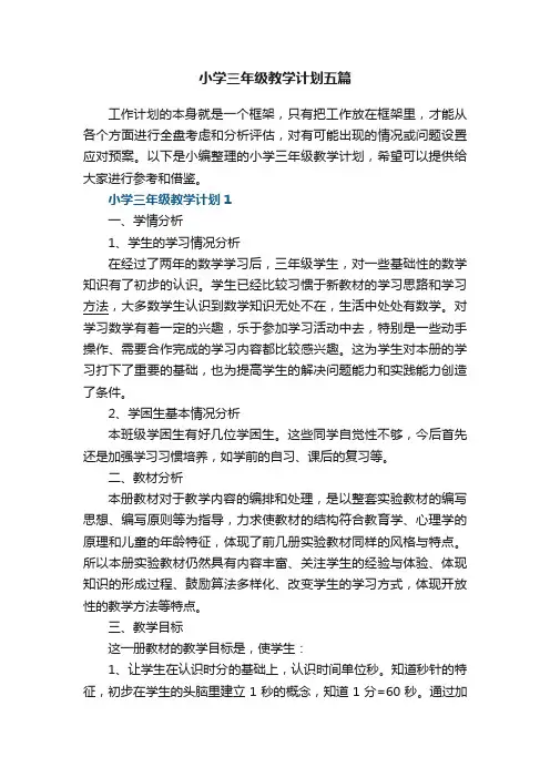 小学三年级教学计划五篇