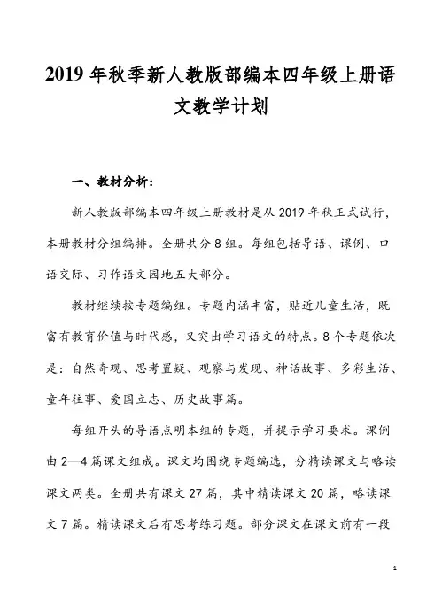 2019年秋季新人教版部编本四年级上册语文教学计划及教学进度安排表