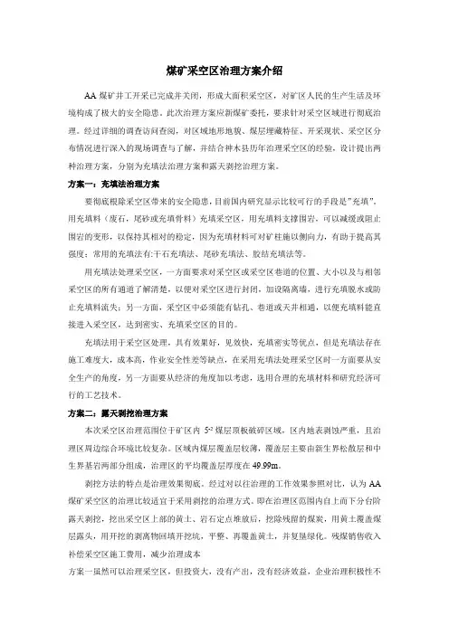 煤矿采空区治理方案介绍