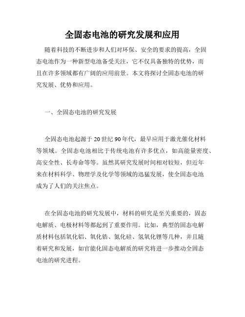 全固态电池的研究发展和应用