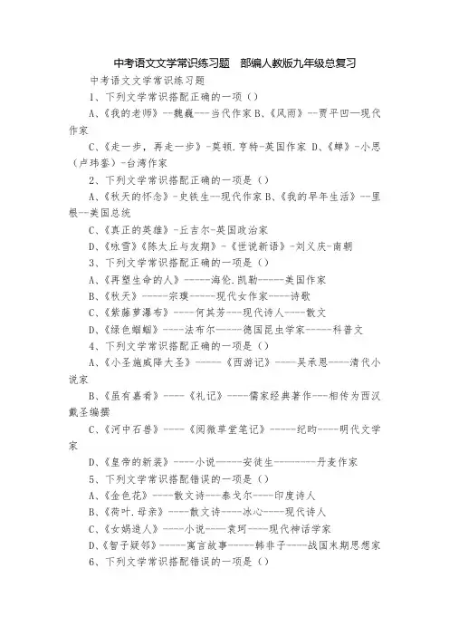 中考语文文学常识练习题  部编人教版九年级总复习