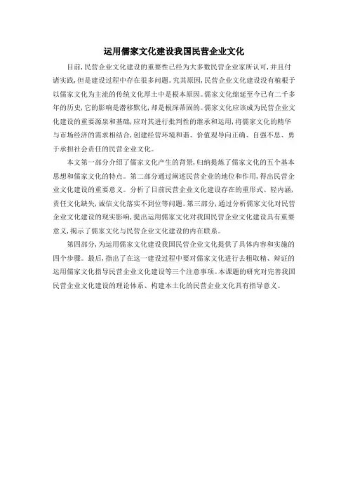 运用儒家文化建设我国民营企业文化