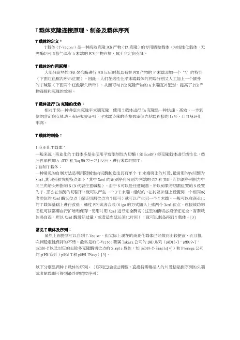 T载体克隆连接原理、制备及载体序列