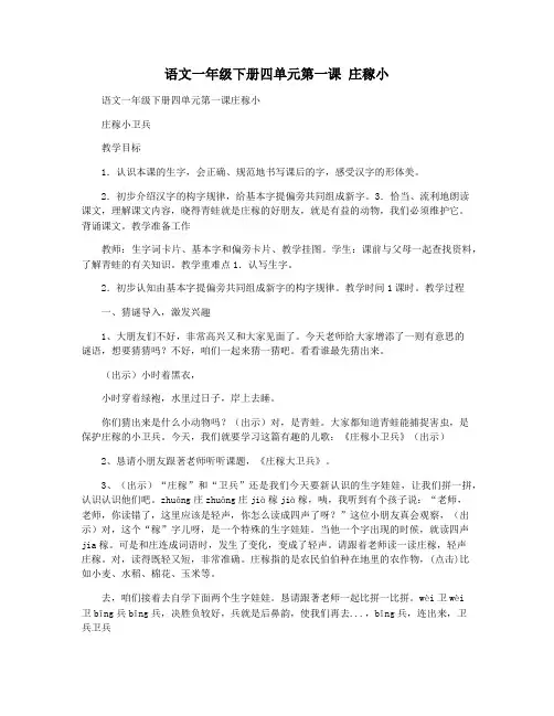 语文一年级下册四单元第一课 庄稼小