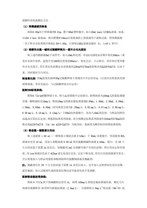 溶解性有机氮测定方法