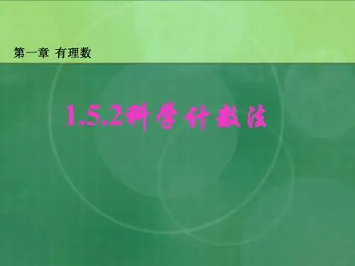 科学计数法ppt课件[1]