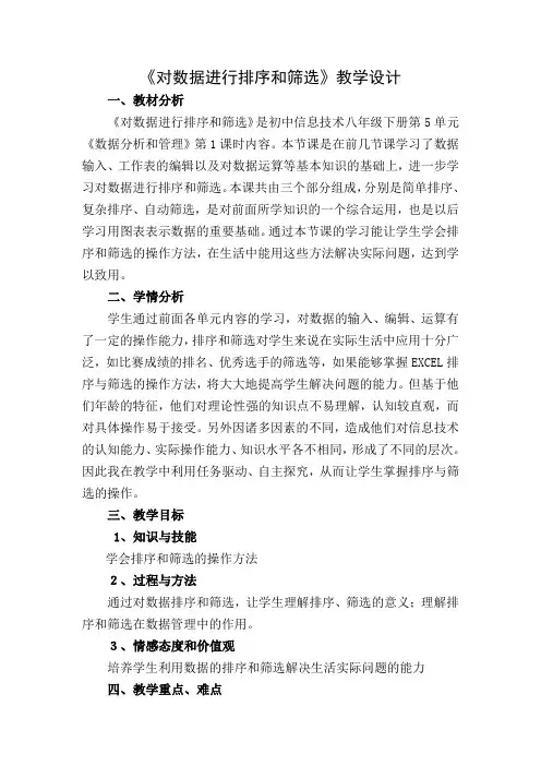 数据的排序和筛选教学设计
