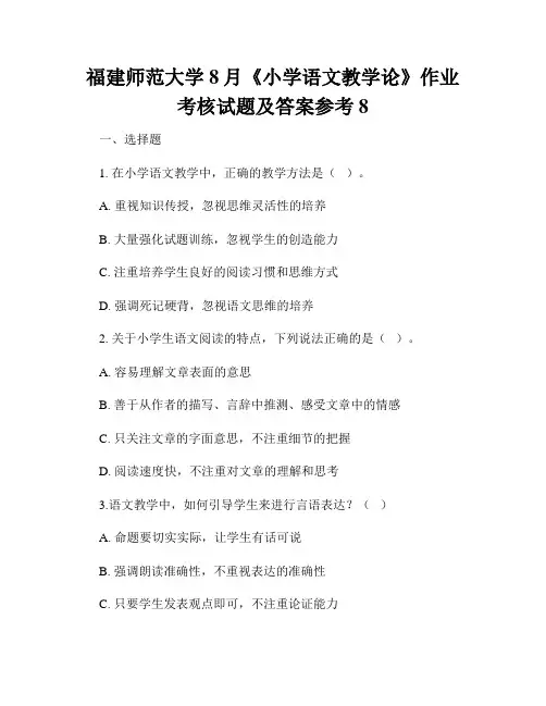 福建师范大学8月《小学语文教学论》作业考核试题及答案参考8