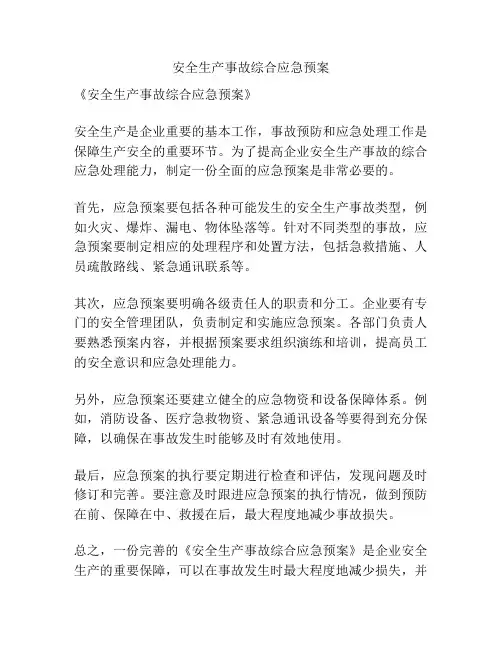 安全生产事故综合应急预案